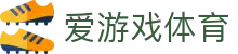 爱游戏App - 爱游戏(中国)官方网站 - AIYOUXI GAME